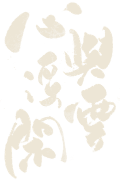 心與浮雲閒